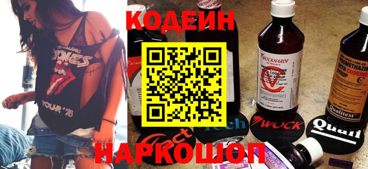 Codein напиток Lean (лин) Рузаевка
