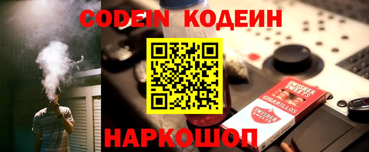 Рузаевка  Кодеин Purple Drank  Вход с VPN  Codein напиток Lean (лин) 